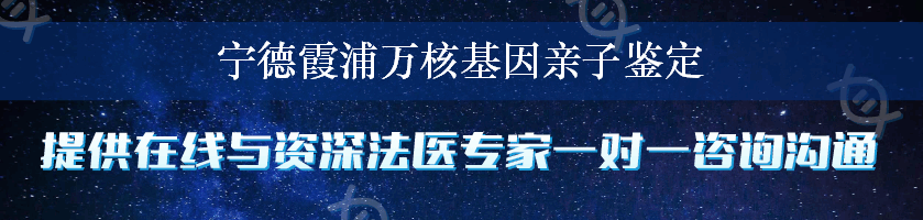 宁德霞浦万核基因亲子鉴定